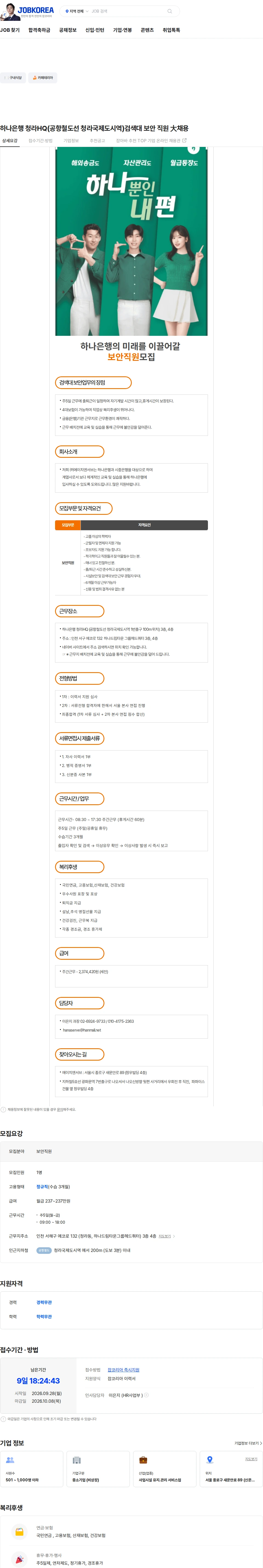 에이치엔서브 하나은행 청라HQ(공항철도선 청라국제도시역)검색대 보안 직원 大채용 채용공고