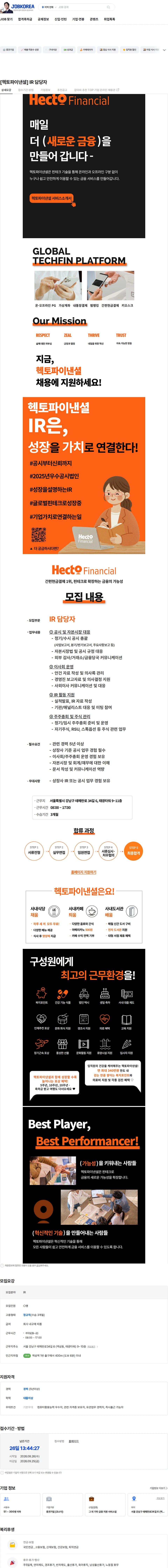 헥토파이낸셜 [헥토파이낸셜] IR 담당자 채용공고