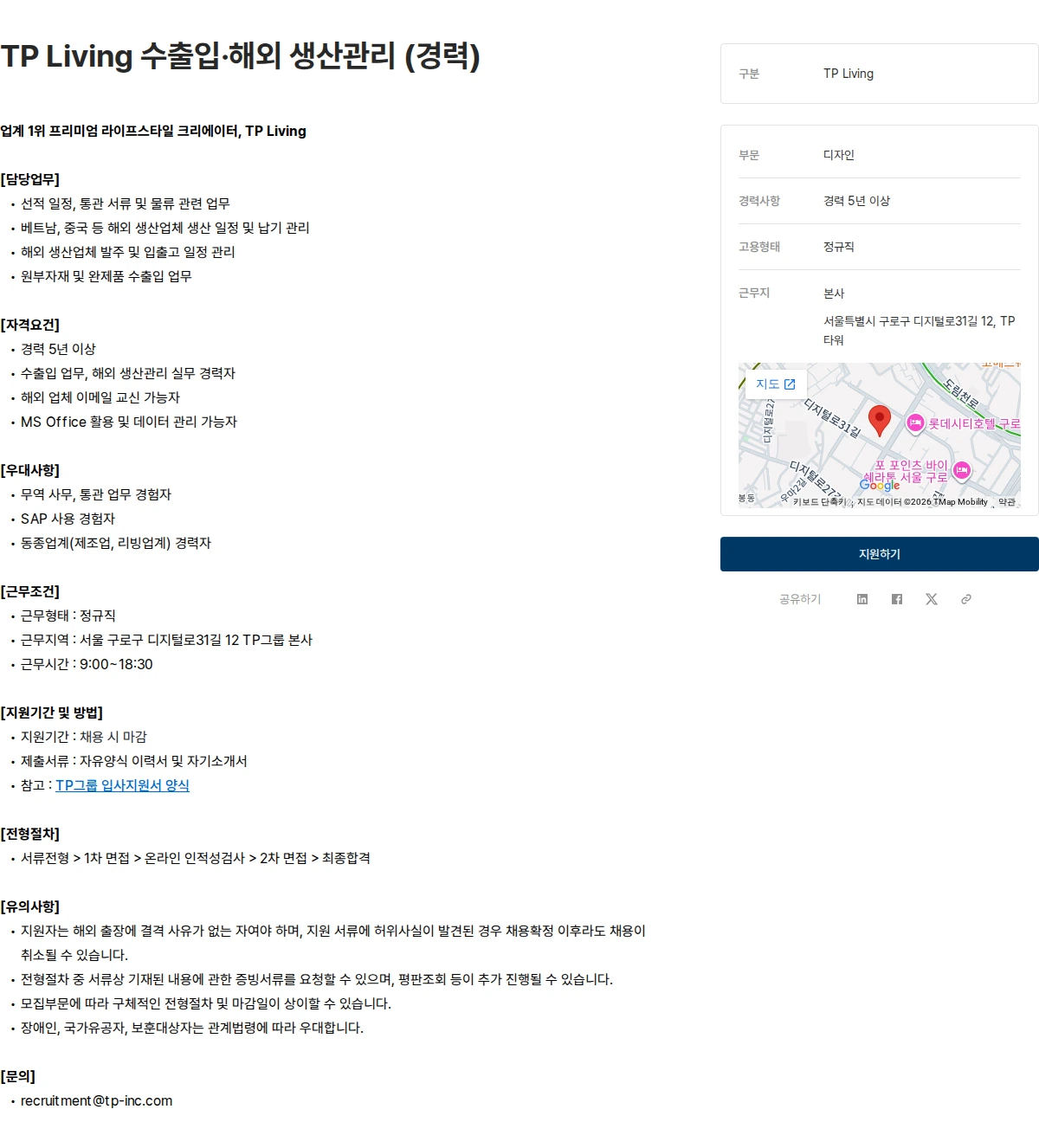 tp TP Living 수출입·해외 생산관리 (경력) 채용공고