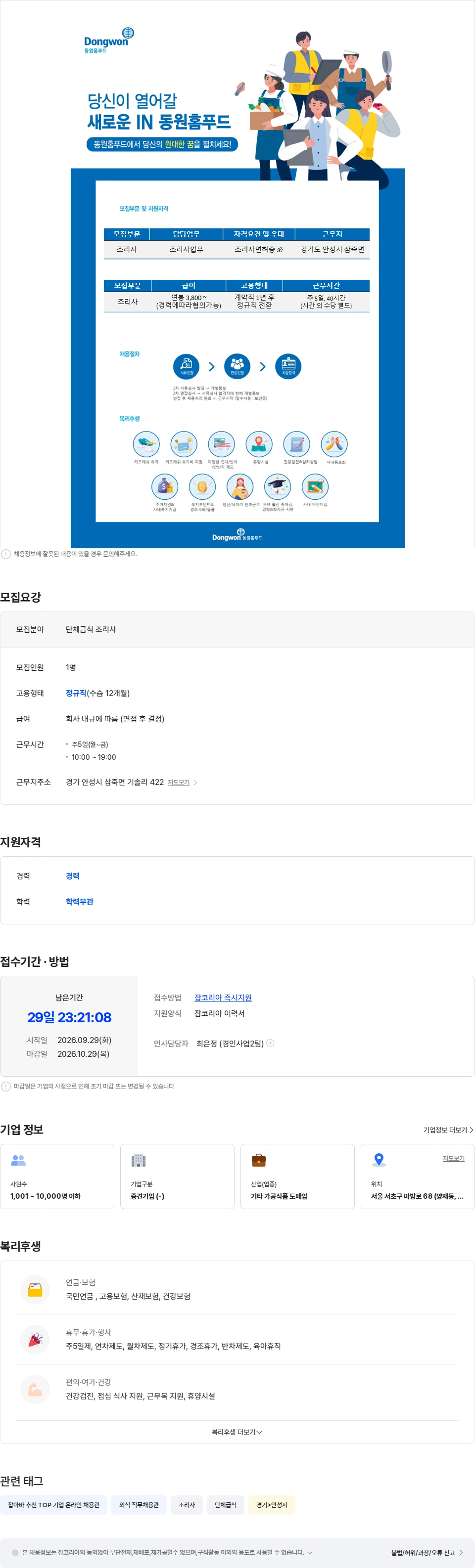 동원홈푸드 (주)동원홈푸드 안성시 단체급식 조리사 구인 채용공고