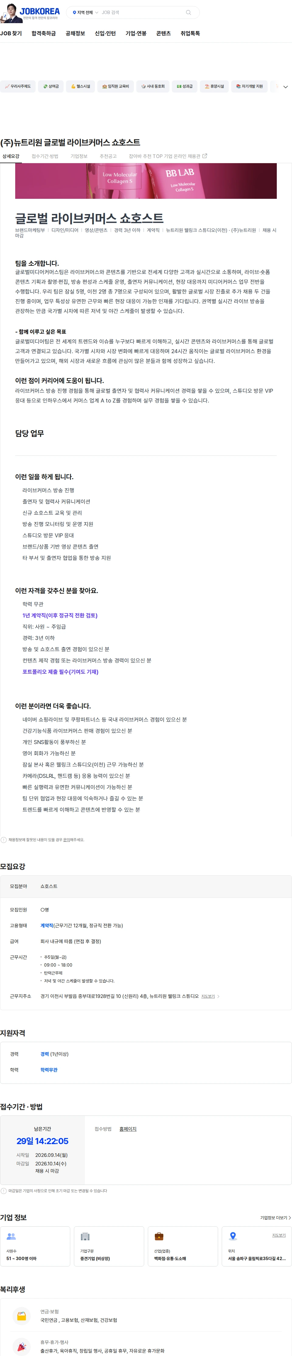 뉴트리원 (주)뉴트리원 글로벌 라이브커머스 쇼호스트 채용공고