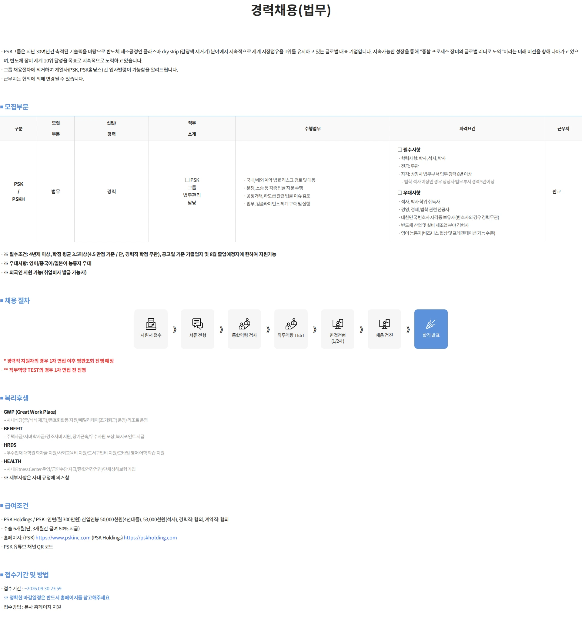 PSK 경력채용(법무) 채용공고