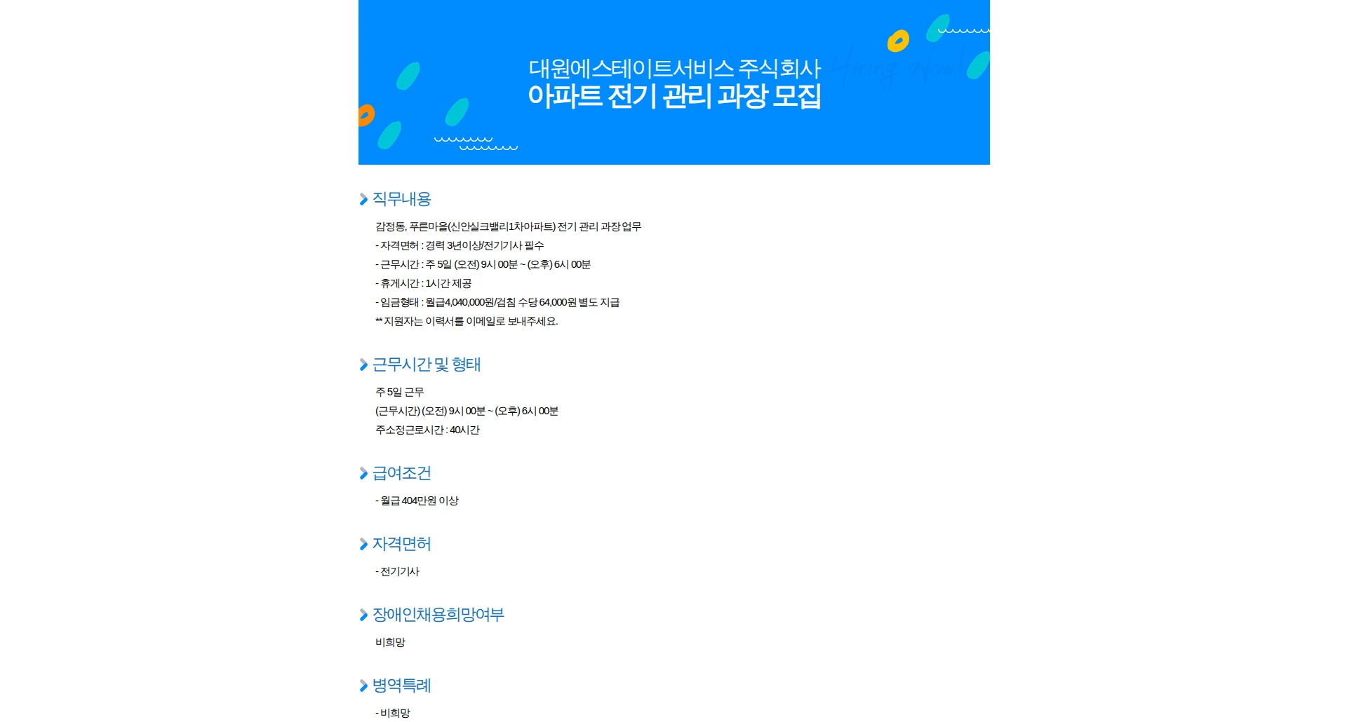 대원에스테이트서비스 아파트 전기 관리 과장 모집 채용공고