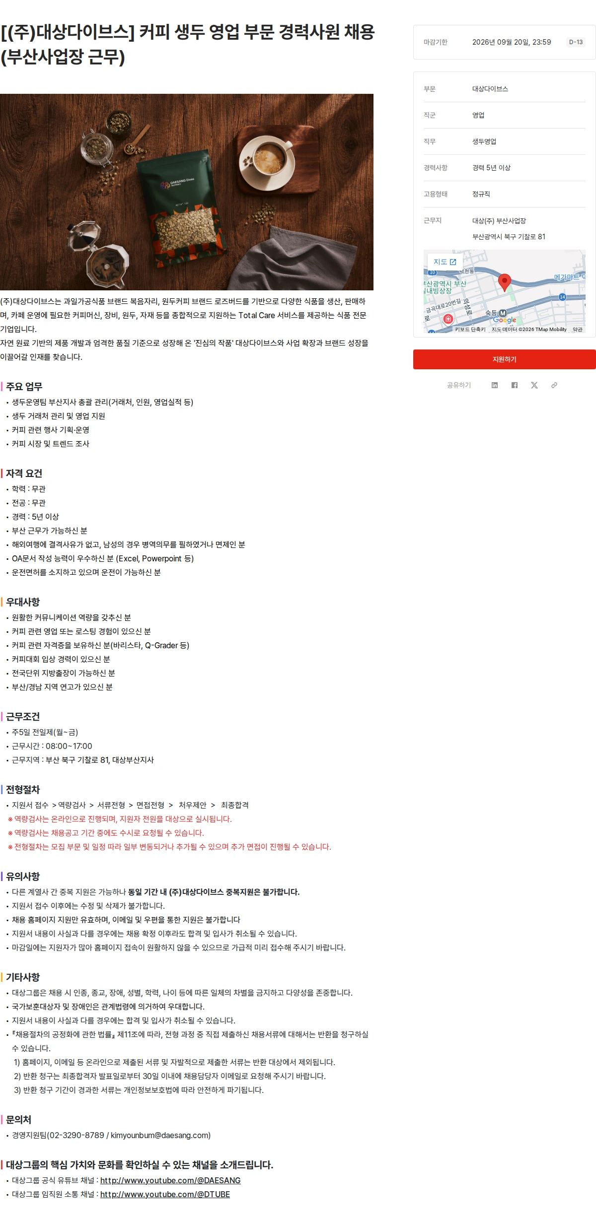 대상건설 [(주)대상다이브스] 커피 생두 영업 부문 경력사원 채용(부산사업장 근무) 채용공고