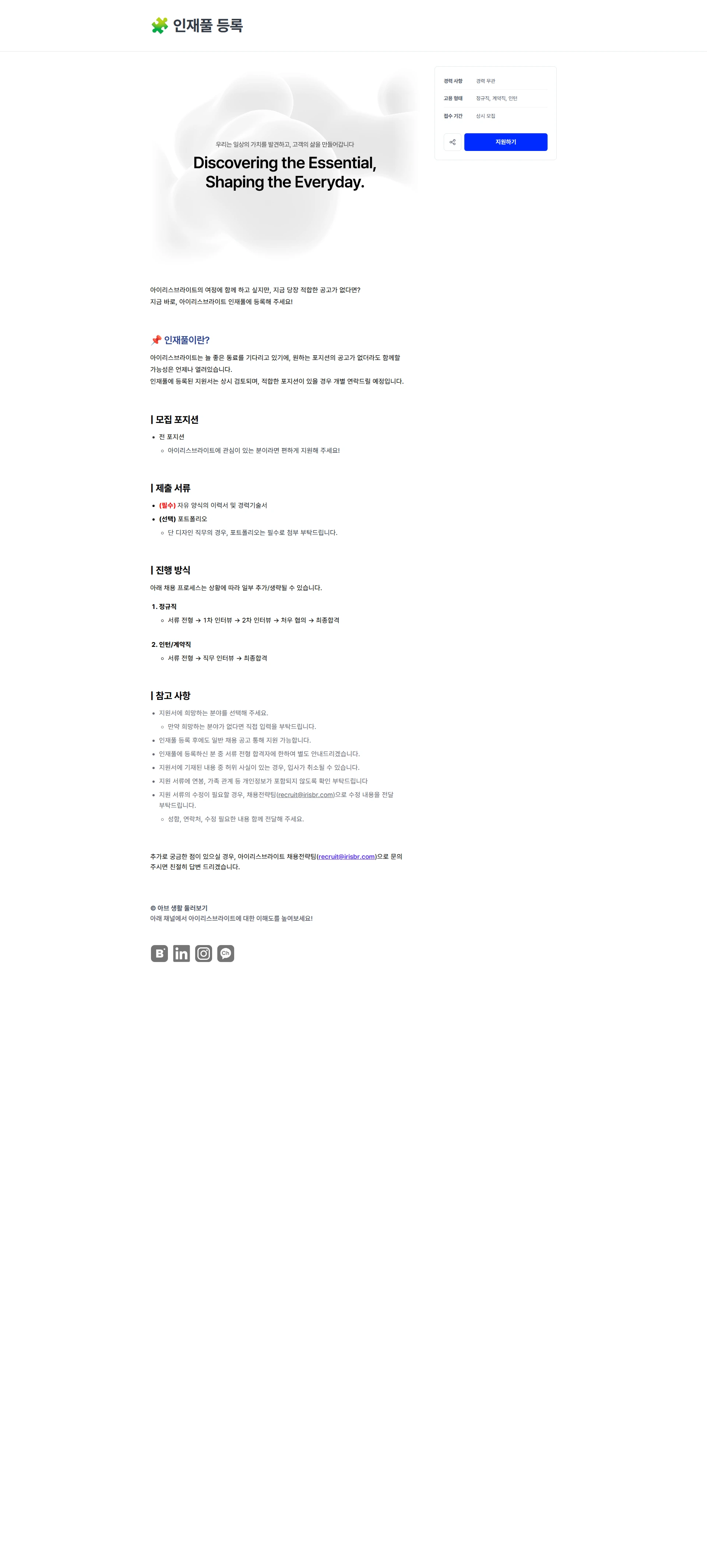 아이리스브라이트 🧩 인재풀 등록 채용공고