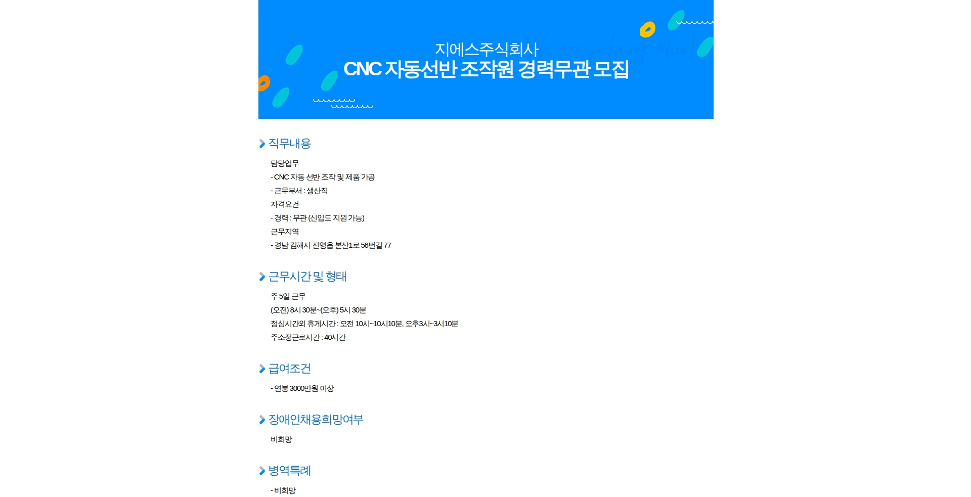 GS CNC 자동선반 조작원 경력무관 모집 채용공고