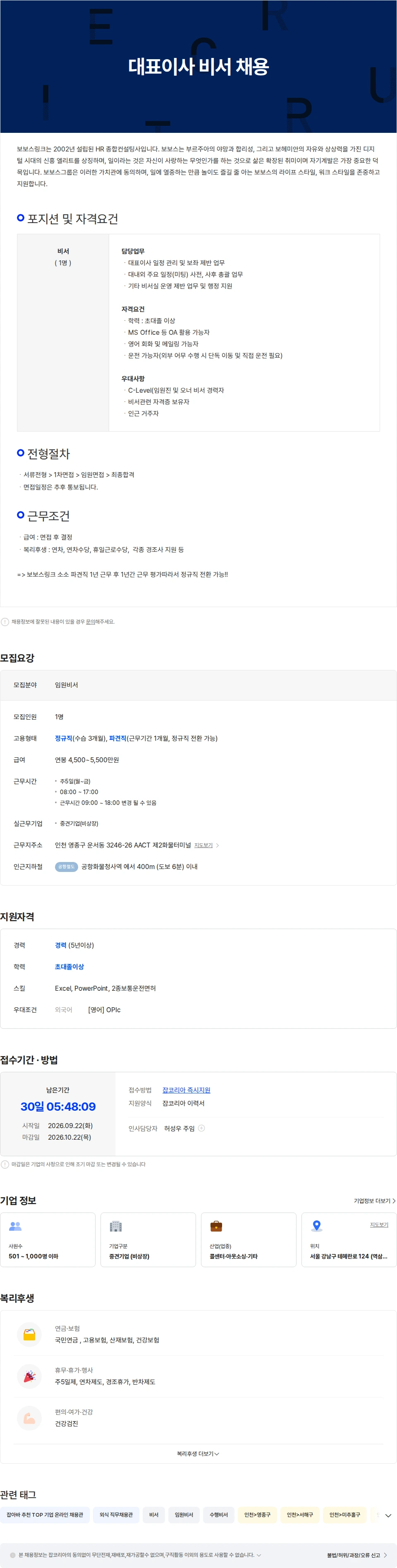 보보스링크 [영종/영어능통자 우대] 대표이사 비서 채용 채용공고