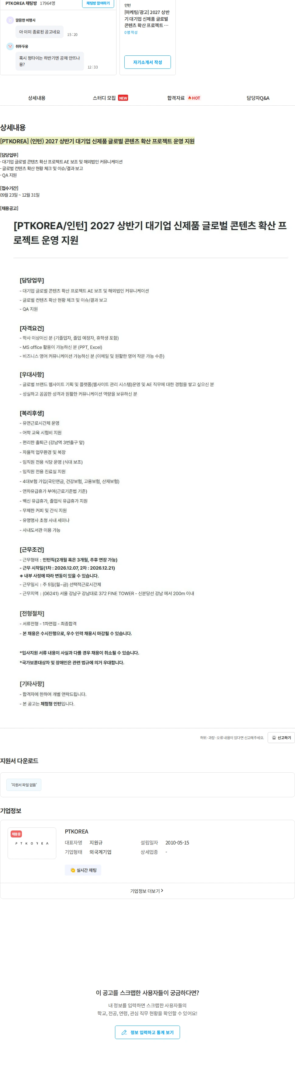[PTKOREA] [PTKOREA] (인턴) 2027 상반기 대기업 신제품 글로벌 콘텐츠 확산 프로젝트 운영 지원 채용 ...
