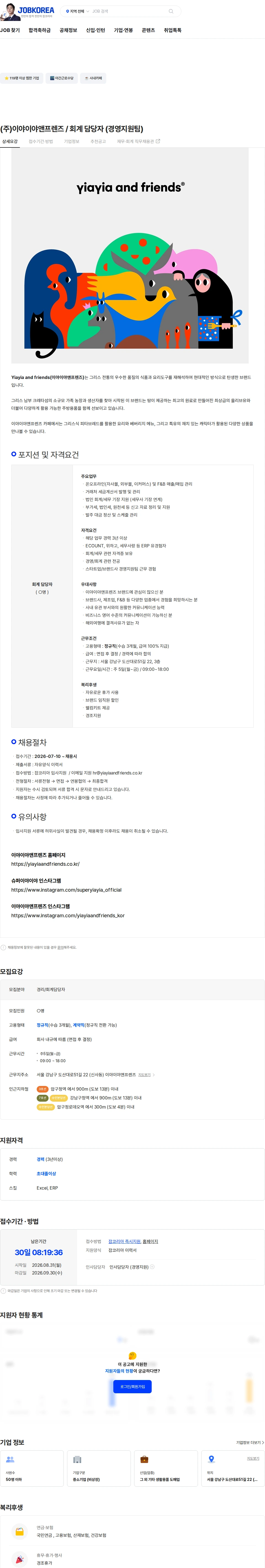 이야이야앤프렌즈 (주)이야이야앤프렌즈 / 회계 담당자 (경영지원팀) 채용공고