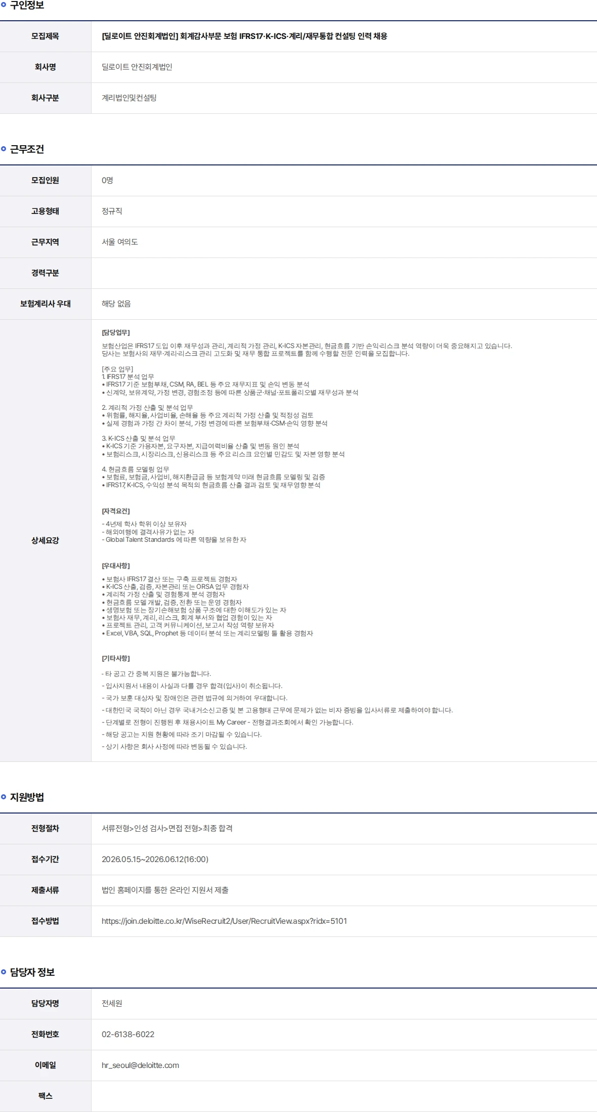 딜로이트안진 회계감사부문 보험 IFRS17·K-ICS·계리/재무통합 컨설팅 인력 채용 채용공고