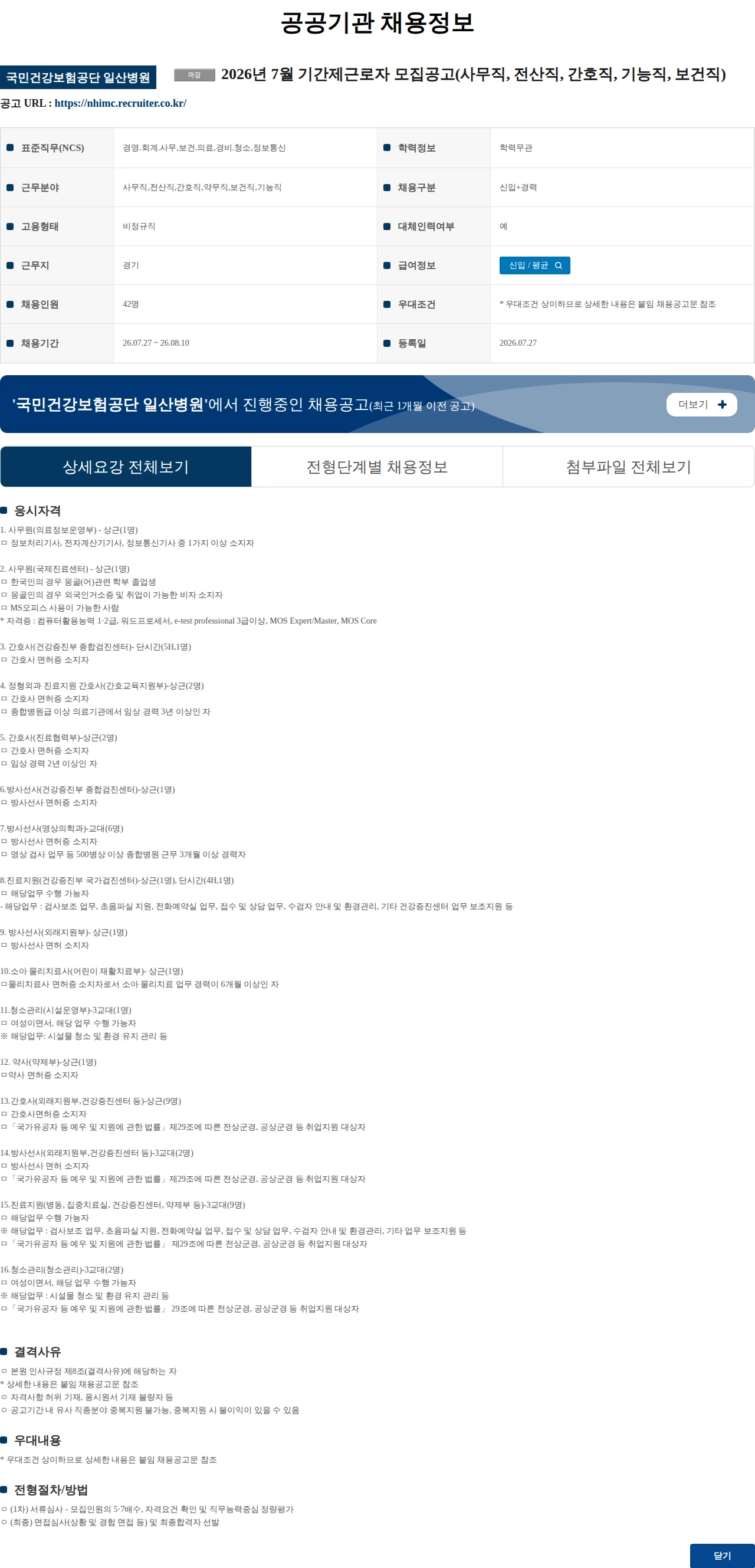 국민건강보험공단일산병원 2026년 7월 기간제근로자 모집공고(사무직, 전산직, 간호직, 기능직, 보건직) 채용공고