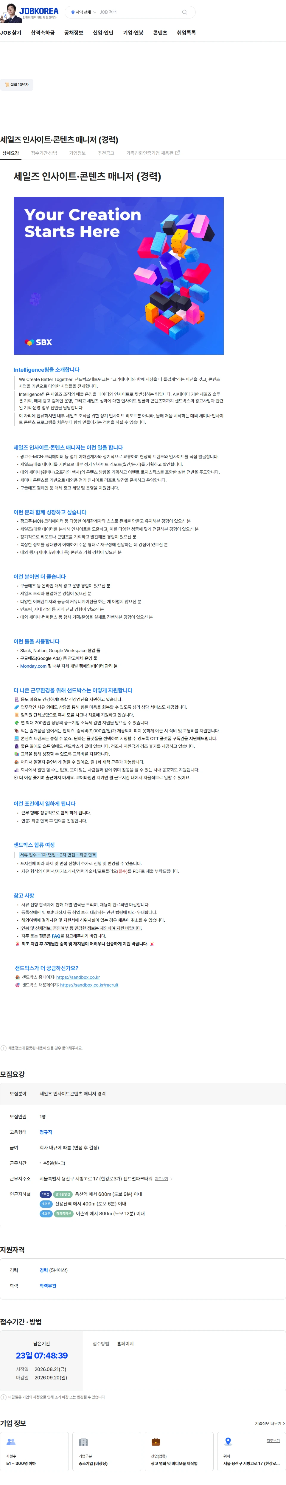 샌드박스네트워크 세일즈 인사이트·콘텐츠 매니저 (경력) 채용공고