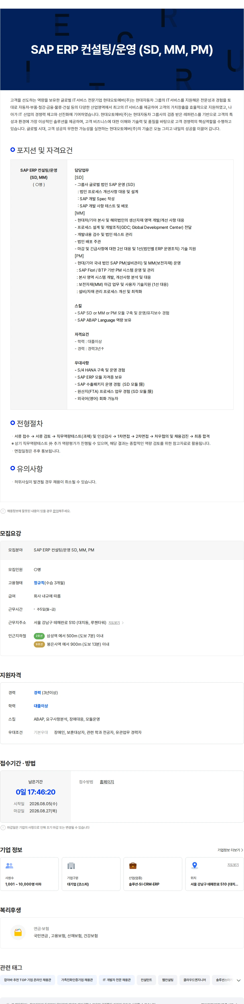 현대오토에버 SAP ERP 컨설팅/운영 (SD, MM, PM) 채용공고
