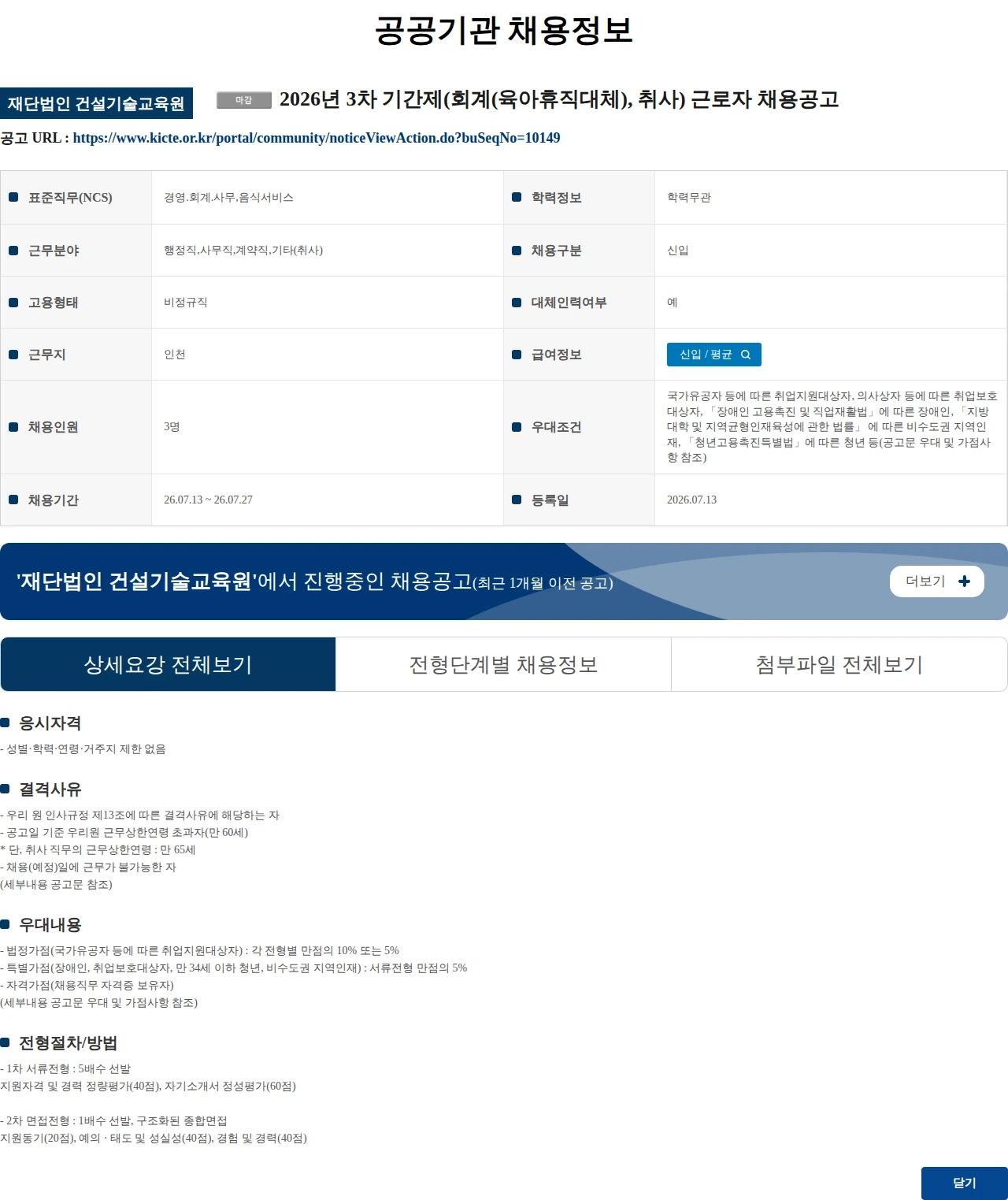 건설기술교육원 2026년 3차 기간제(회계(육아휴직대체), 취사) 근로자 채용공고 채용공고