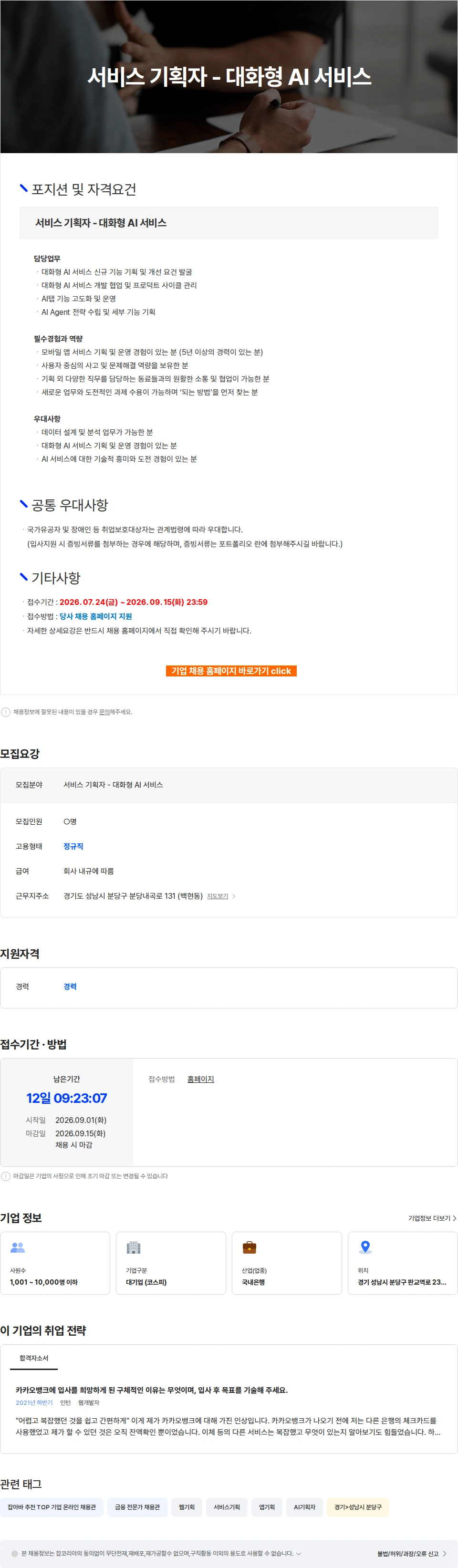 카카오뱅크 서비스 기획자 - 대화형 AI 서비스 채용공고