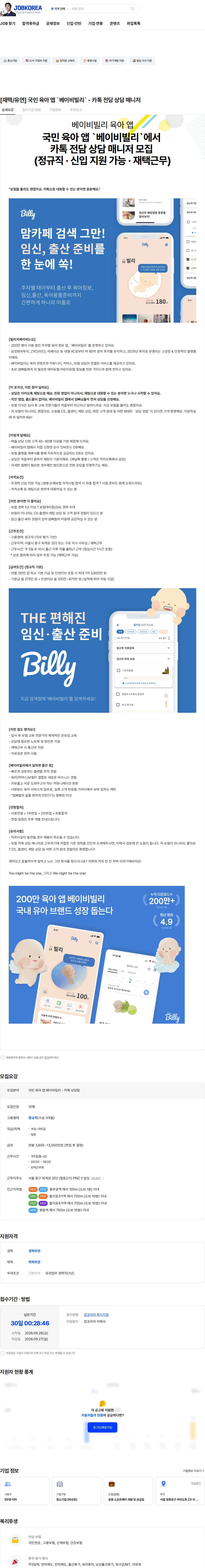 빌리지베이비 [재택/유연] 국민 육아 앱 `베이비빌리` - 카톡 전담 상담 매니저 채용공고
