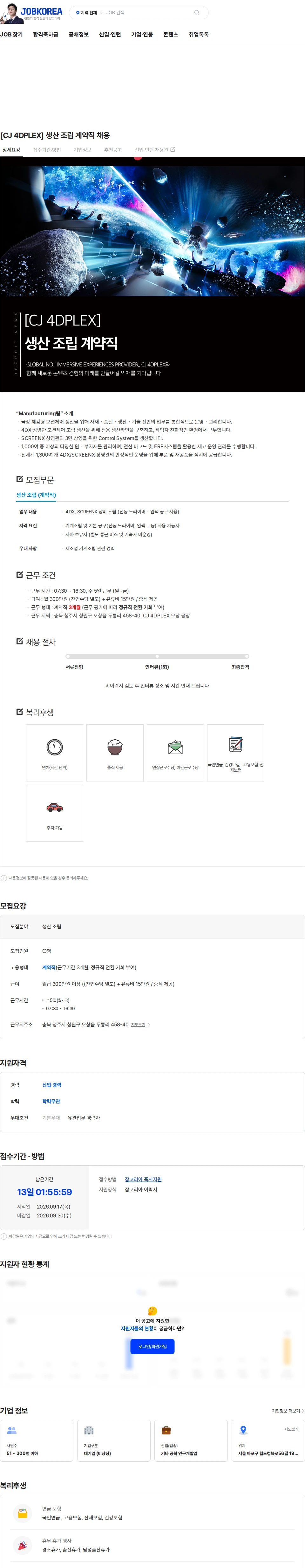 CJ포디플렉스 [CJ 4DPLEX] 생산 조립 계약직 채용 채용공고