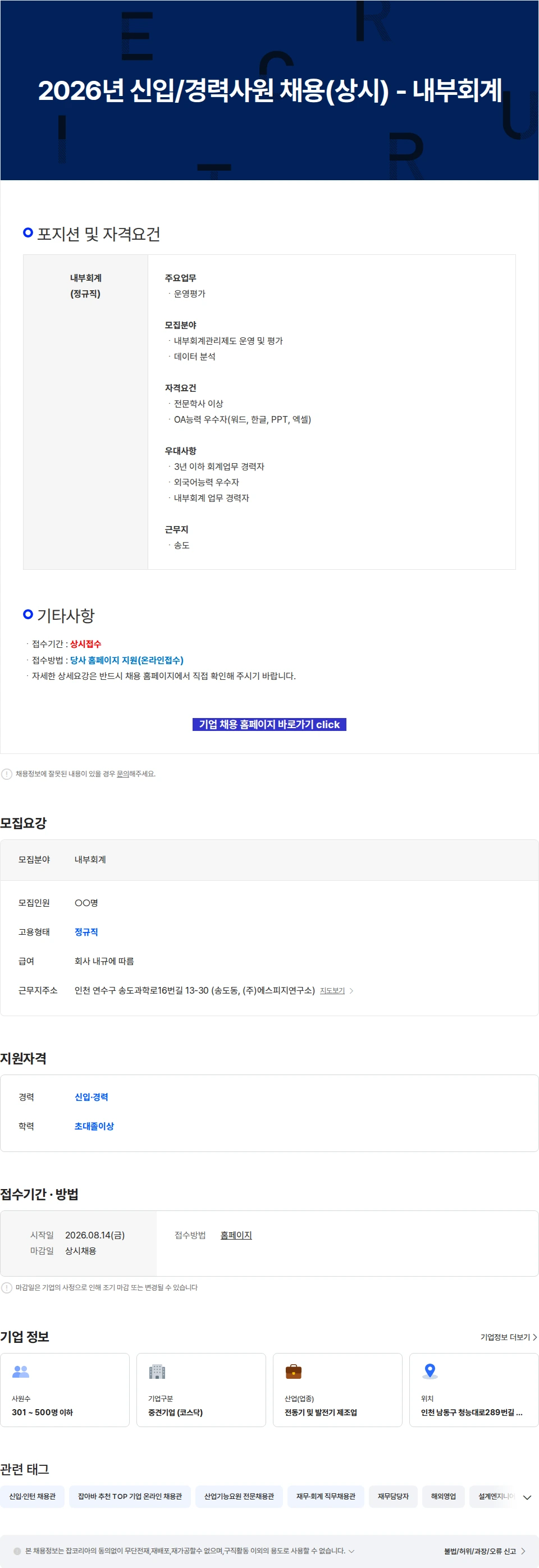 에스피지 2026년 신입/경력사원 채용(상시) - 내부회계 채용공고