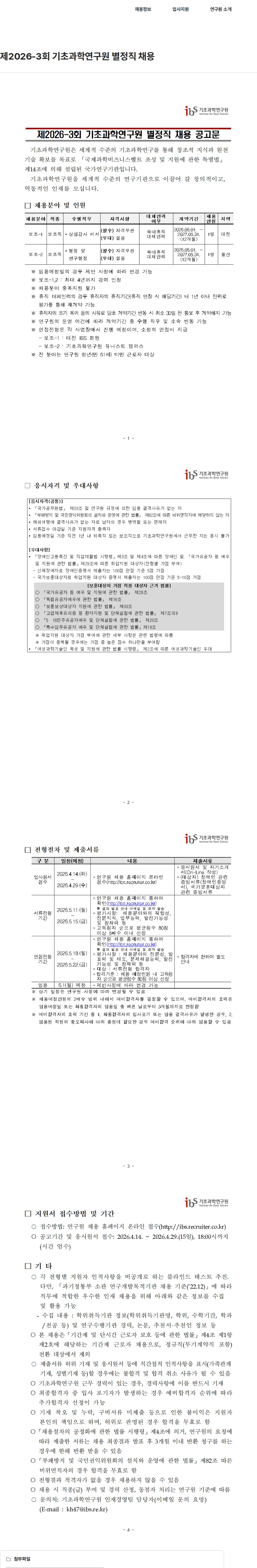 기초과학연구원 제2026-3회 기초과학연구원 별정직 채용 채용공고