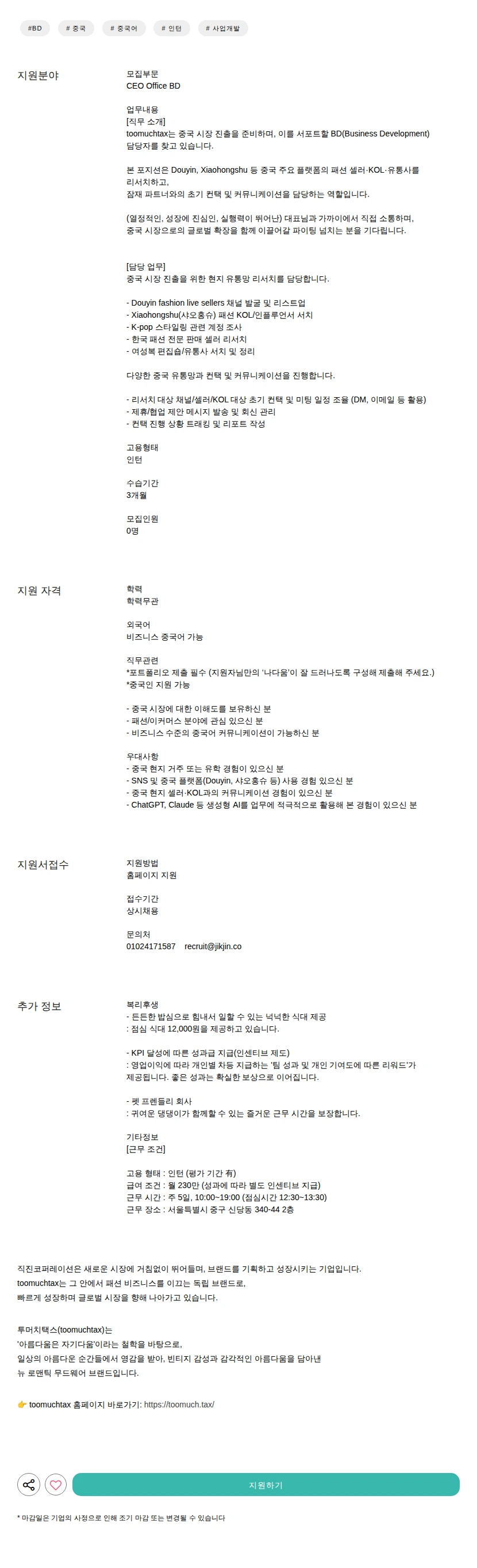 직진코퍼레이션 BD 채용공고