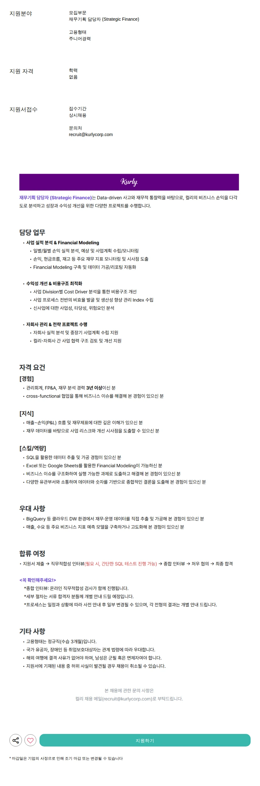 컬리 (Strategic Finance) 채용공고