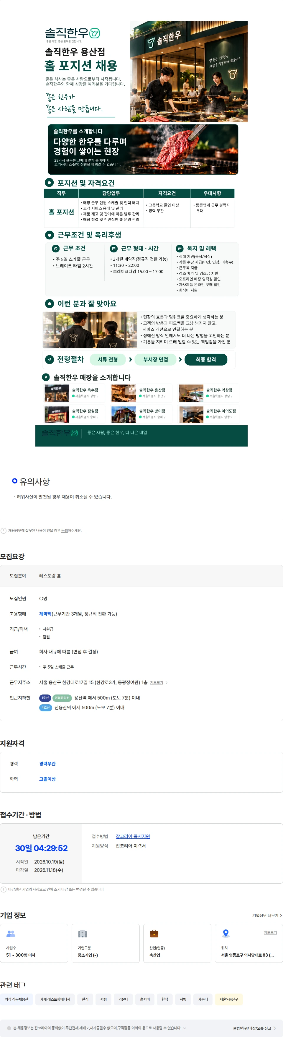 스탁키퍼 [솔직한우 용산점] 홀 직원 채용 채용공고