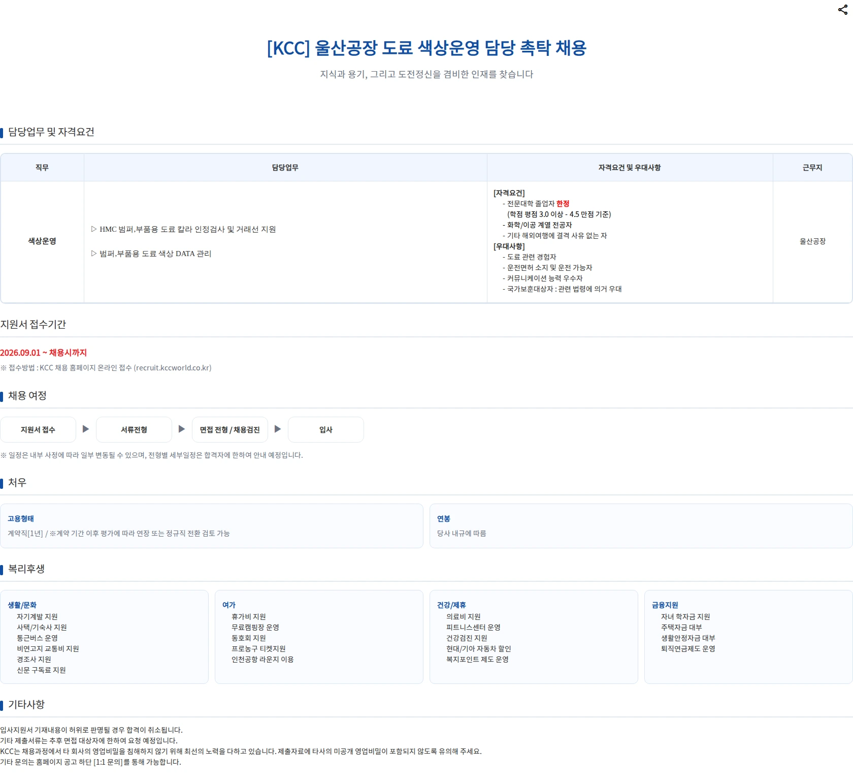 KCC 울산공장 도료 색상운영 담당 촉탁 채용 채용공고