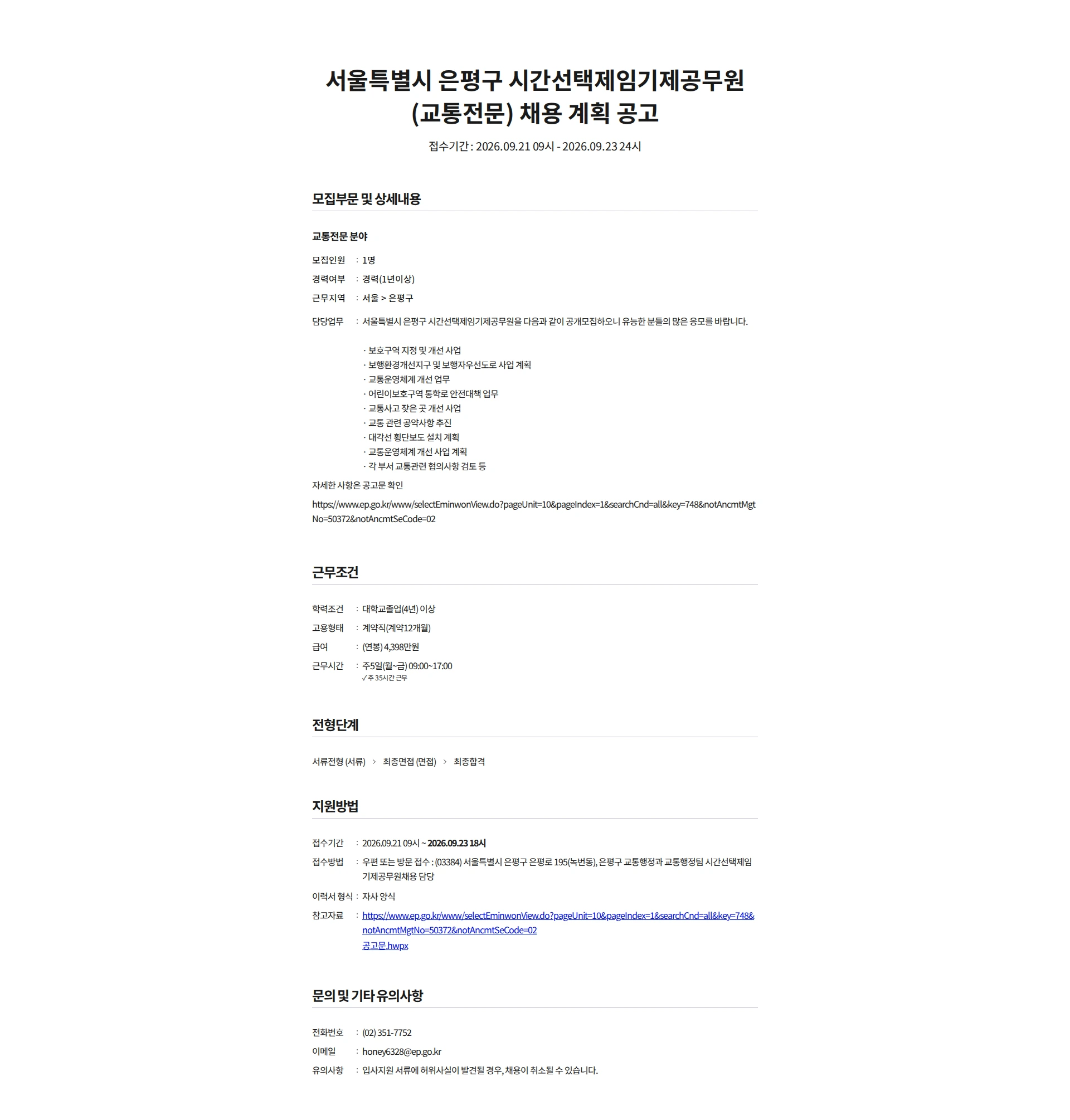 은평구청 서울특별시 은평구 시간선택제임기제공무원(교통전문) 채용 계획 공고 채용공고