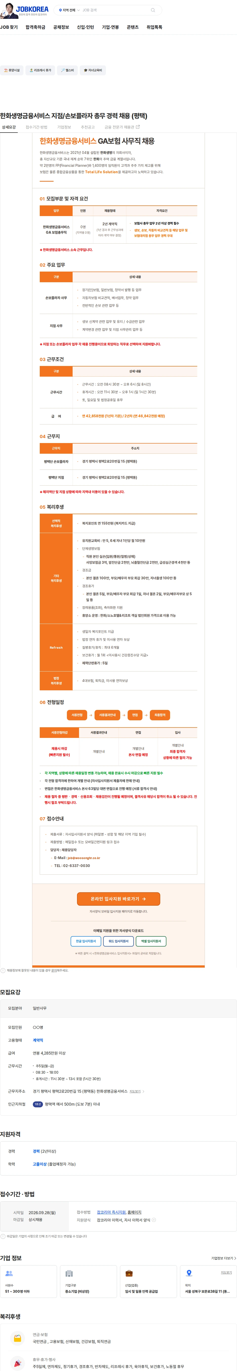 한화생명금융서비스 한화생명금융서비스 지점/손보플라자 총무 경력 채용 (평택) 채용공고