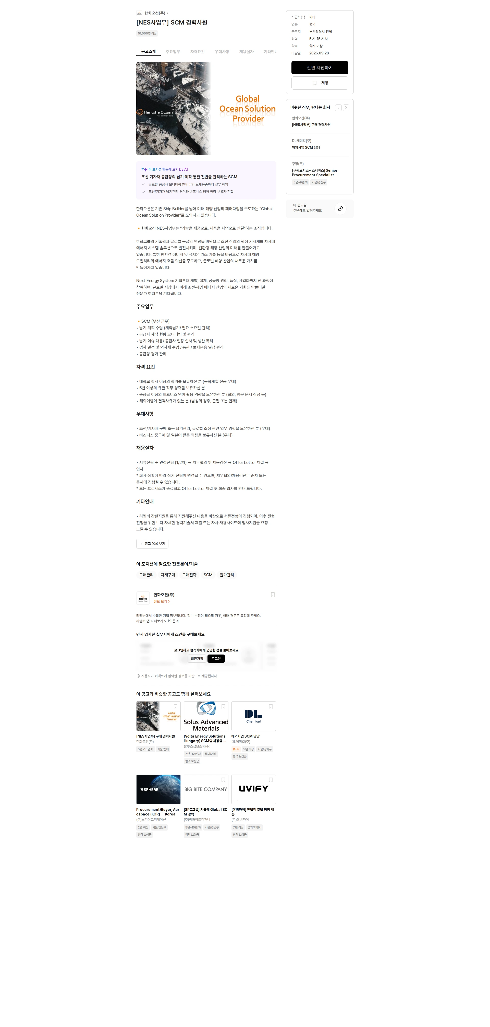 한화오션 [NES사업부] SCM 경력사원 채용공고