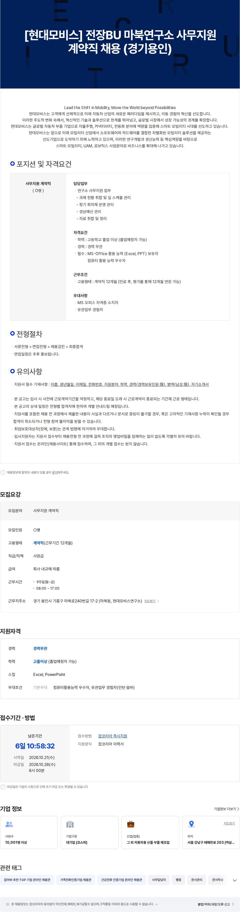 현대모비스 [현대모비스] 전장BU 마북연구소 사무지원 계약직 채용 (경기용인) 채용공고