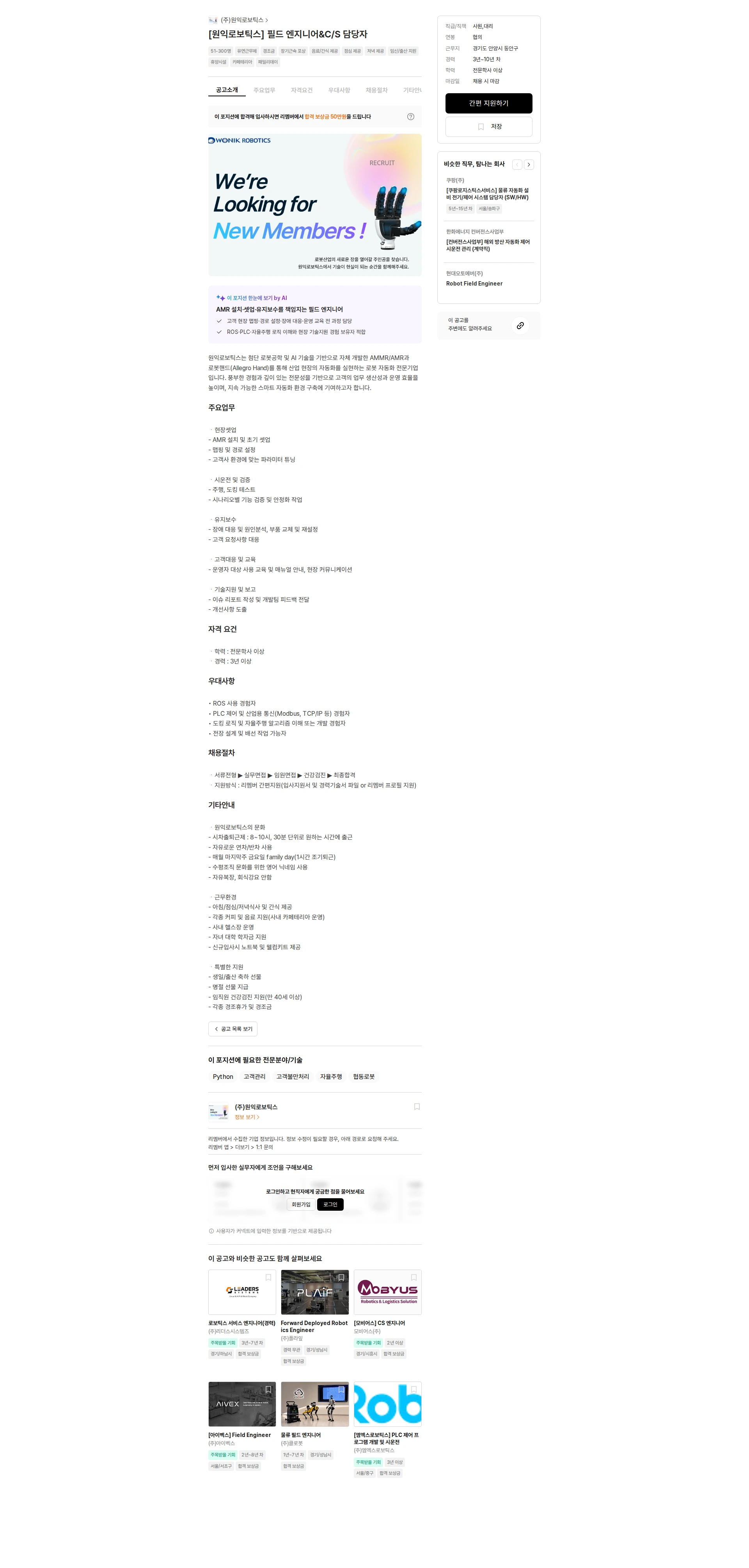 원익로보틱스 [원익로보틱스] 필드 엔지니어&C/S 담당자 채용공고