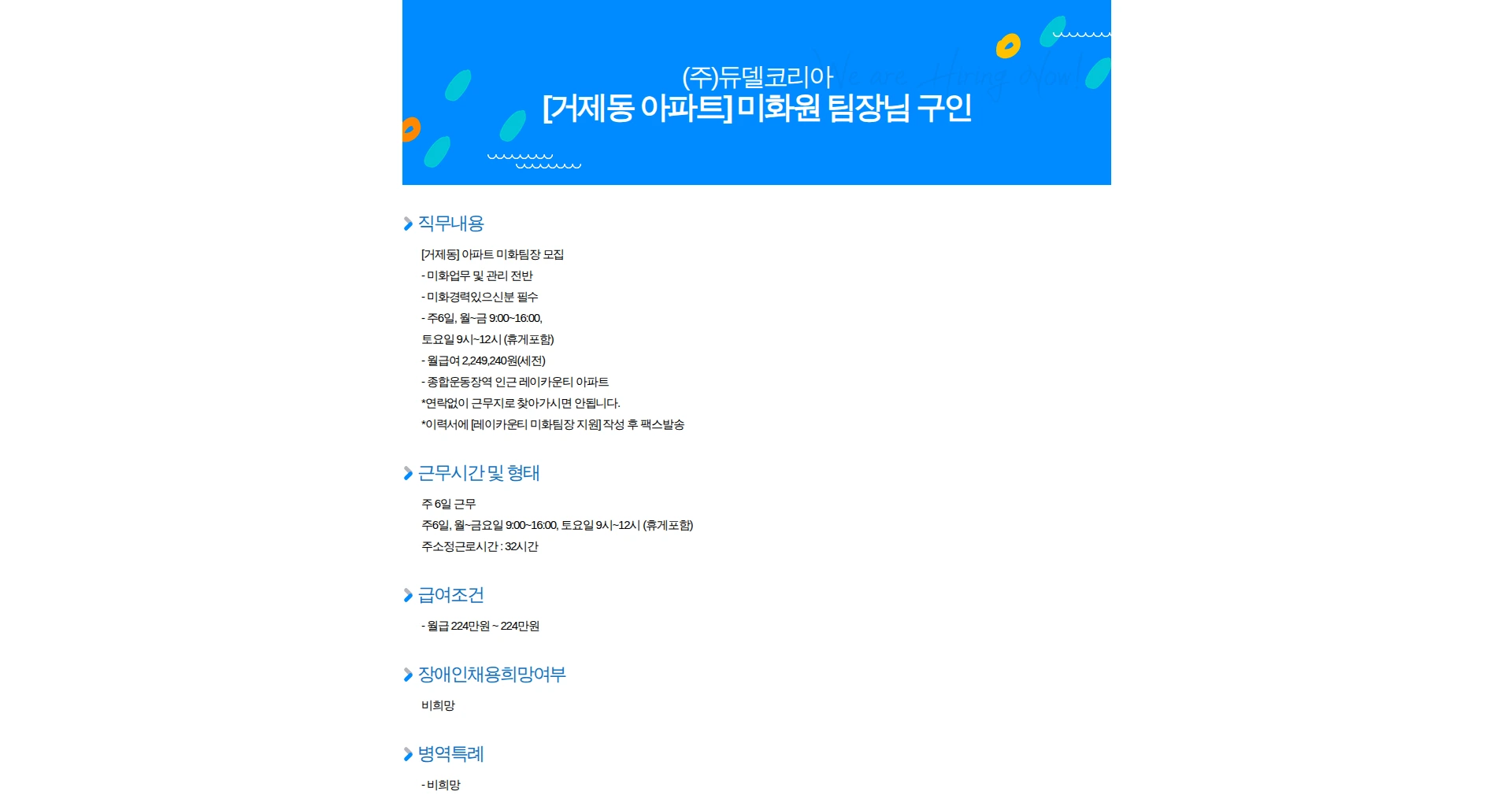 듀델코리아 [거제동 아파트] 미화원 팀장님 구인 채용공고