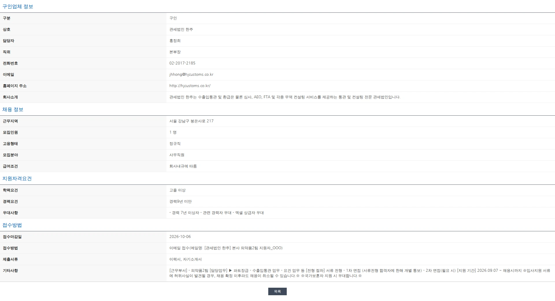 한국관세사회 [관세법인 한주] 수출입통관 관세사무원 모집 (의약품2팀) 채용공고