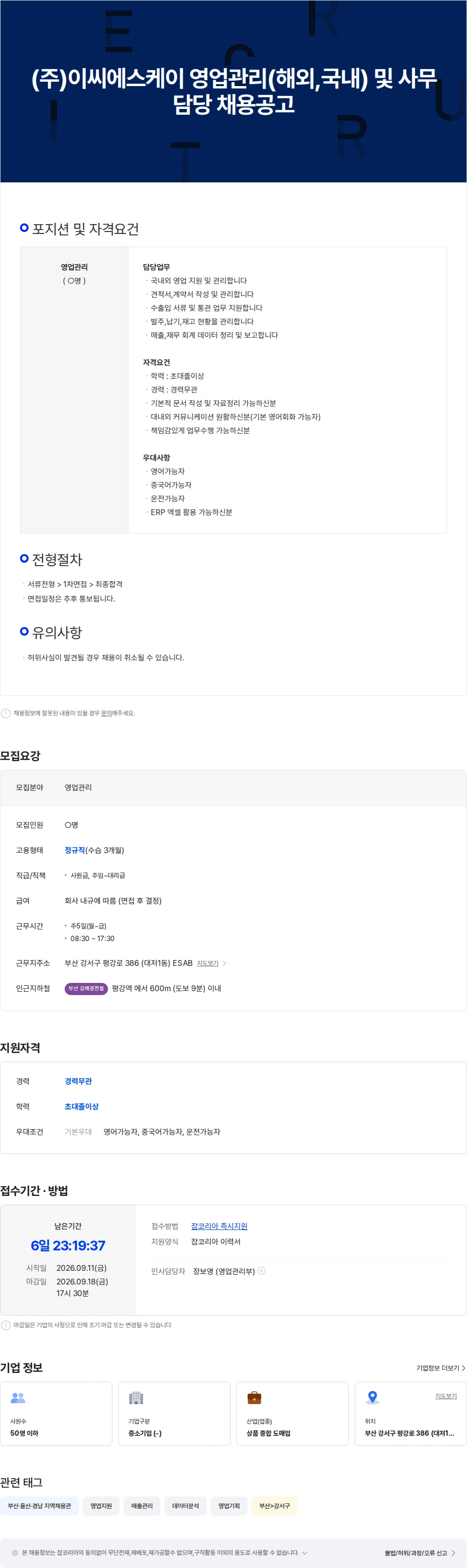 이씨에스케이 (주)이씨에스케이 영업관리(해외,국내) 및 사무담당 채용공고 채용공고