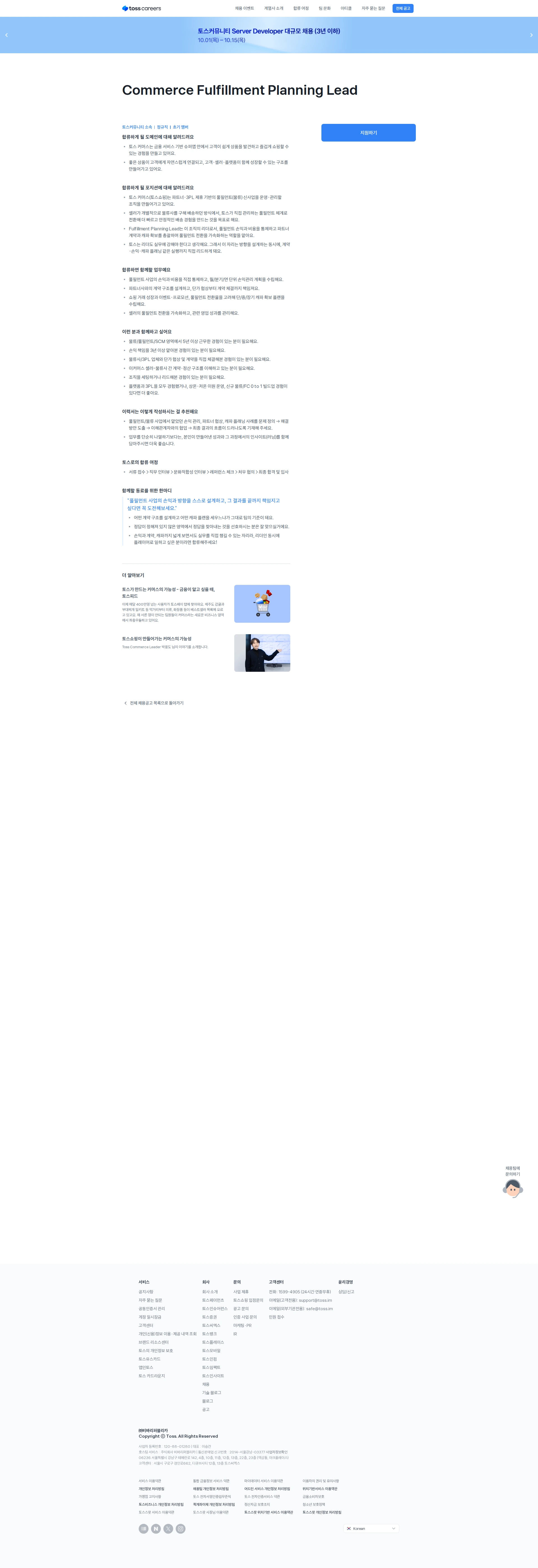 비바리퍼블리카 Commerce Fulfillment Planning Lead 채용공고