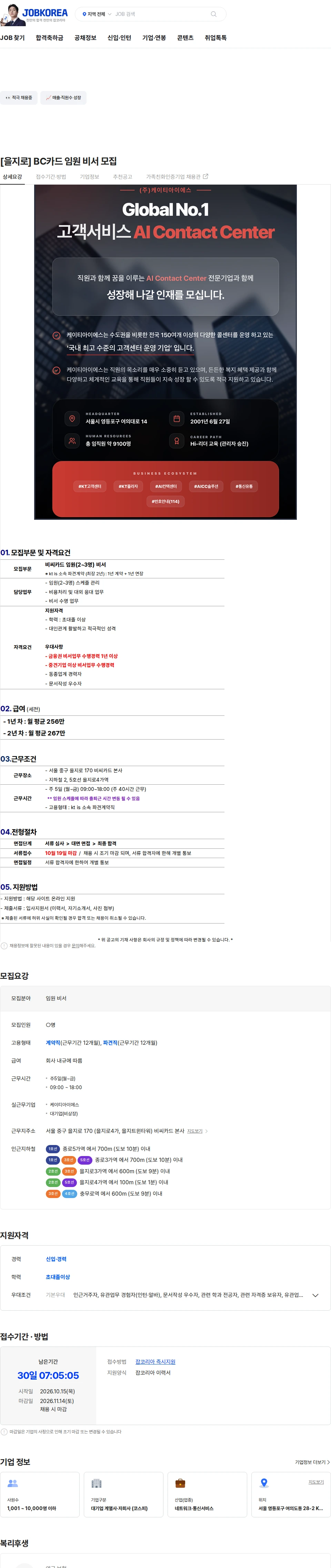 ktis [을지로] BC카드 임원 비서 모집 채용공고