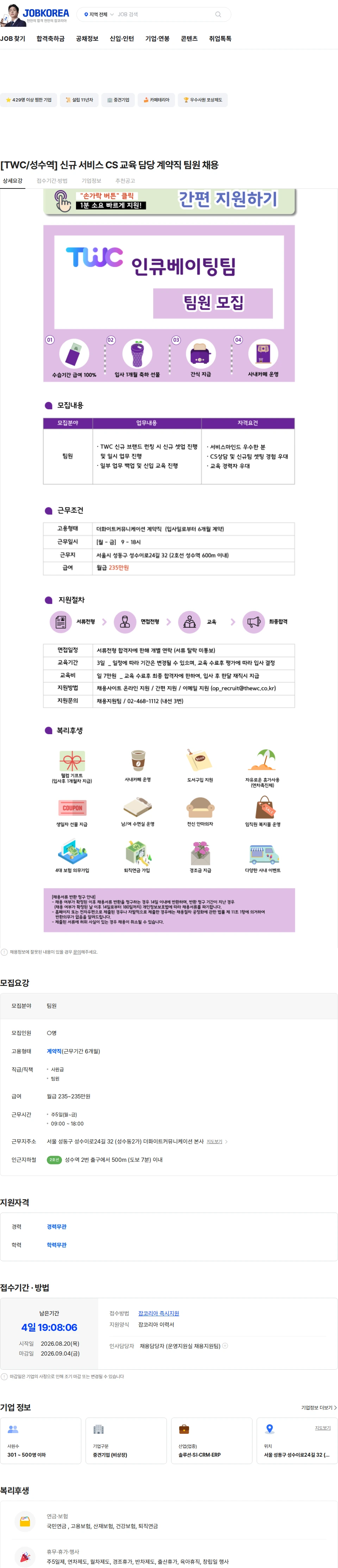 더화이트커뮤니케이션 [TWC/성수역] 신규 서비스 CS 교육 담당 계약직 팀원 채용 채용공고