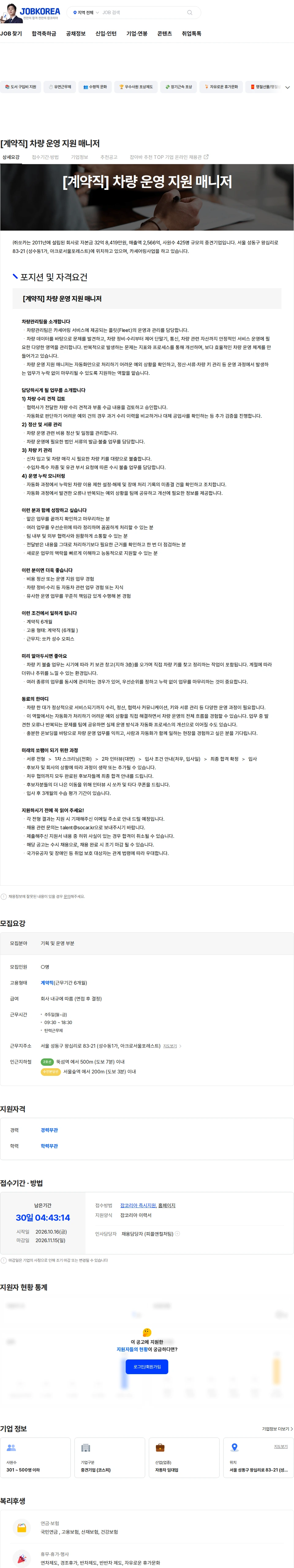 쏘카 [계약직] 차량 운영 지원 매니저 채용공고