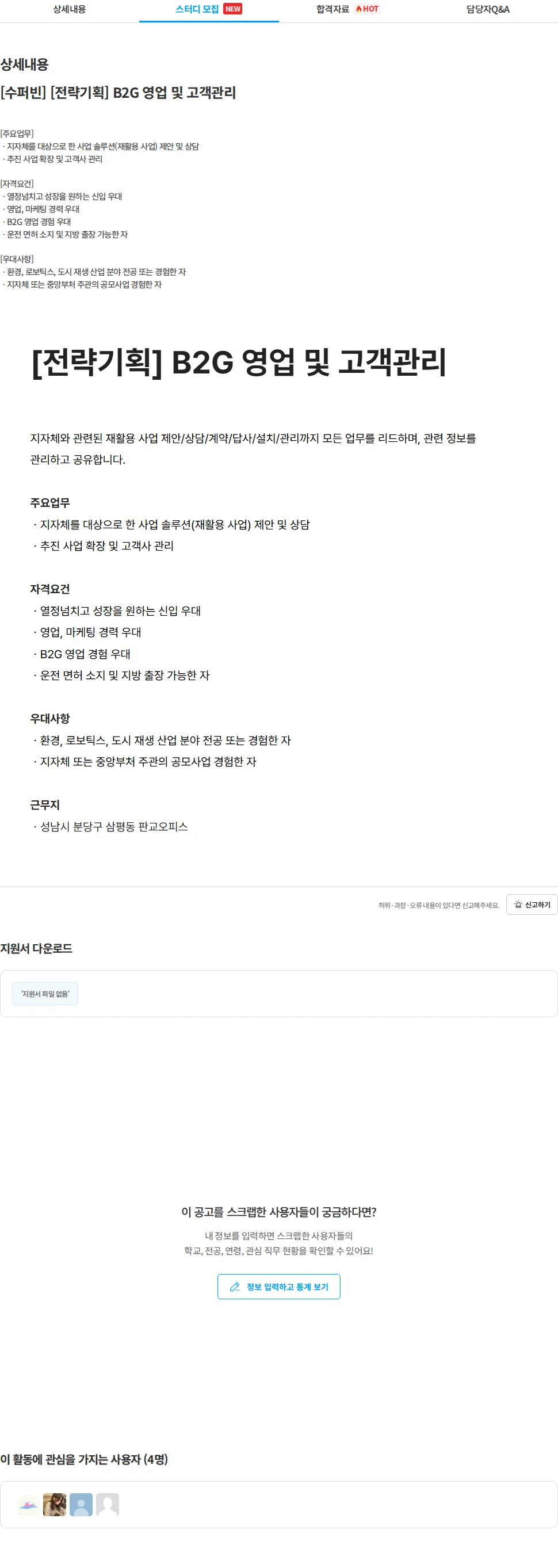 수퍼빈 [수퍼빈] [전략기획] B2G 영업 및 고객관리 채용공고