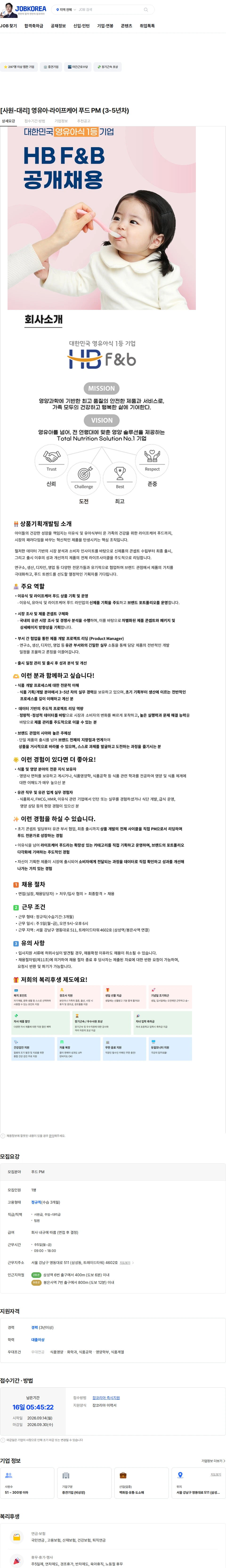 에이치비에프앤비 [사원-대리] 영유아·라이프케어 푸드 PM (3-5년차) 채용공고