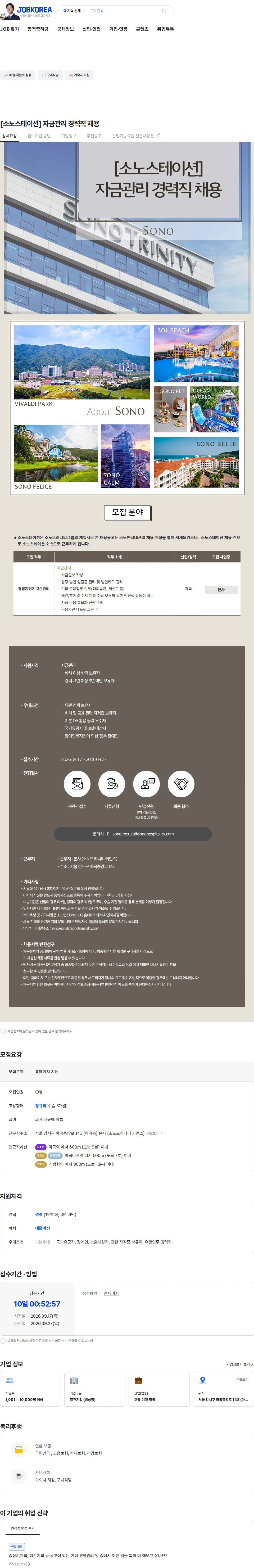 소노인터내셔널 [소노스테이션] 자금관리 경력직 채용 채용공고