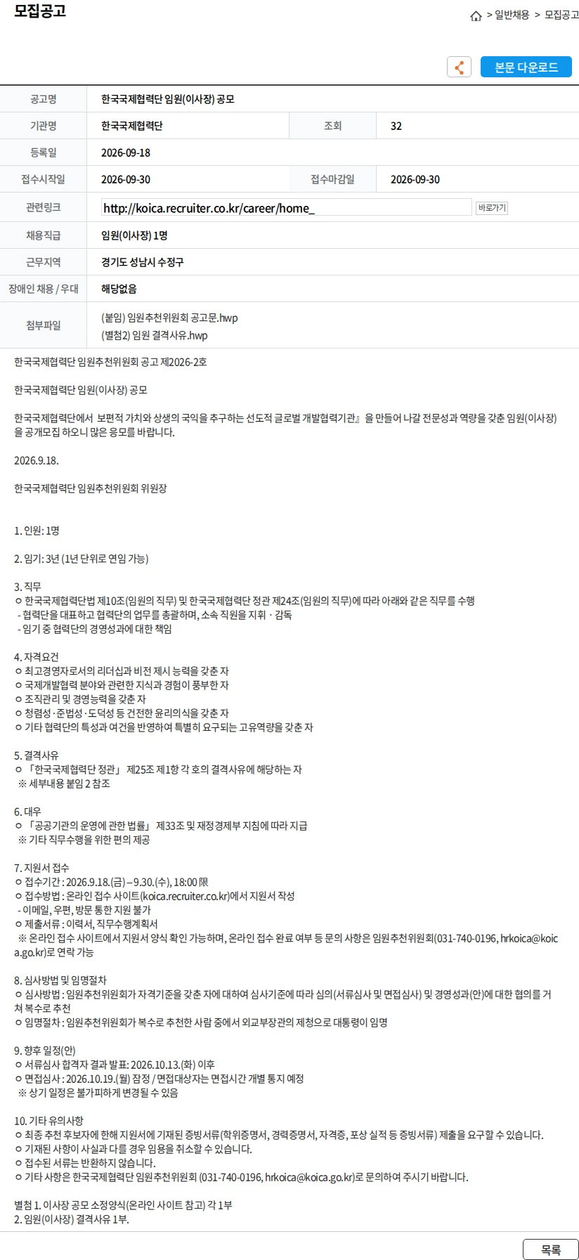 한국국제협력단 한국국제협력단 임원(이사장) 공모 채용공고