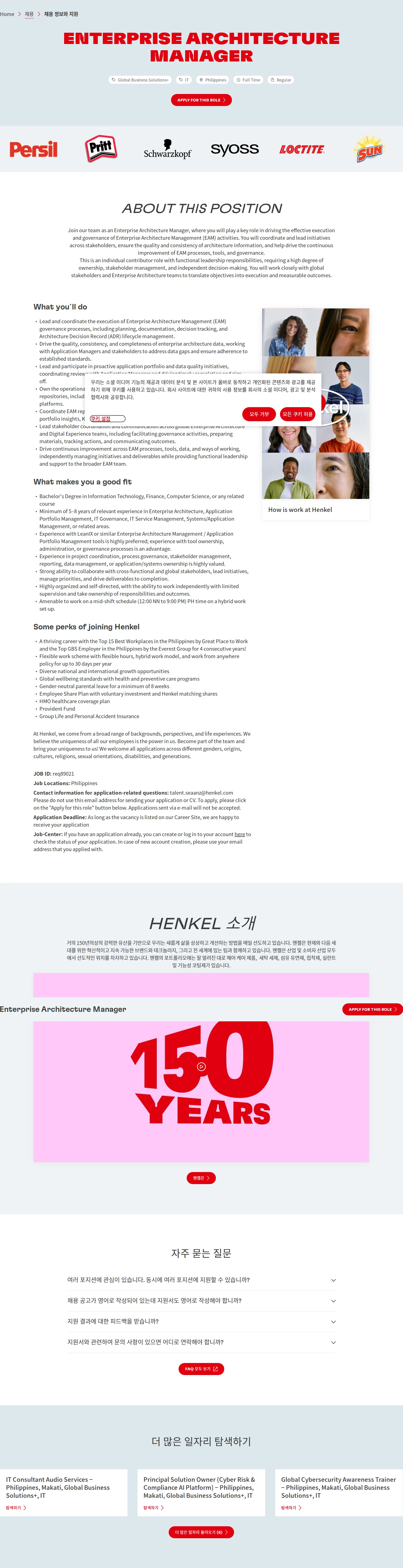 한국헨켈 Enterprise Architecture Manager 채용공고