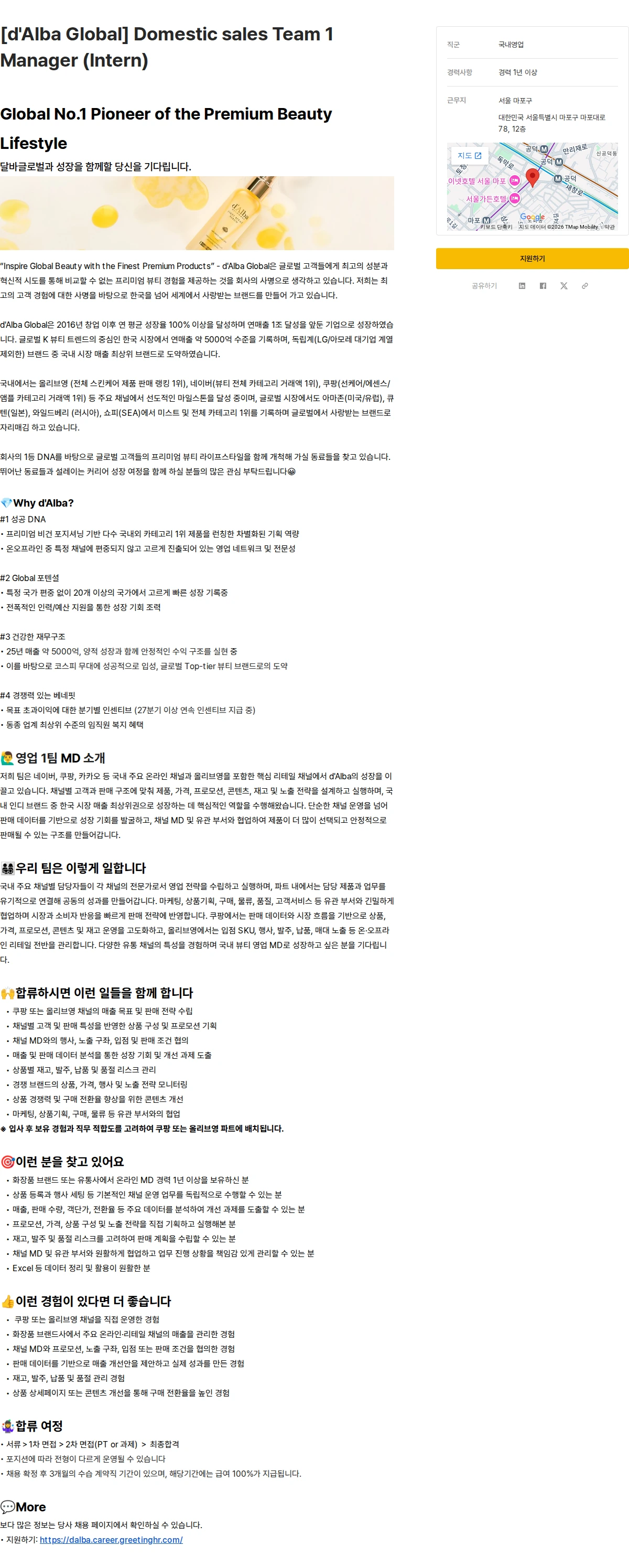 달바글로벌 [d'Alba Global] Domestic sales Team 1 Manager (Intern) 채용공고