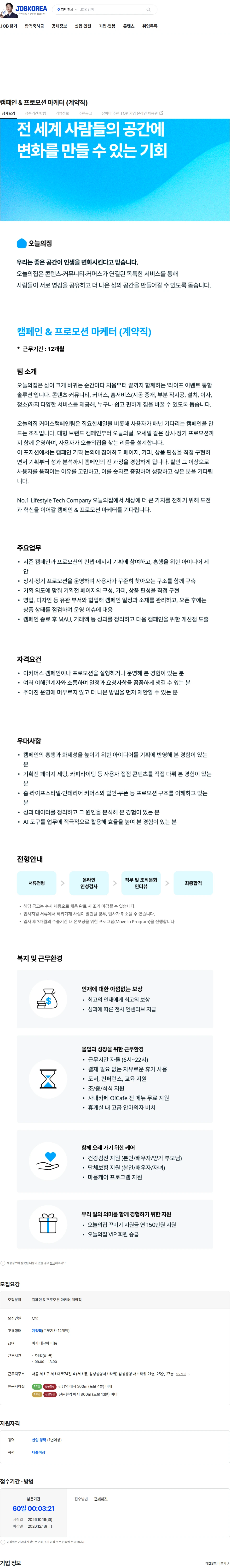 버킷플레이스 캠페인 & 프로모션 마케터 (계약직) 채용공고