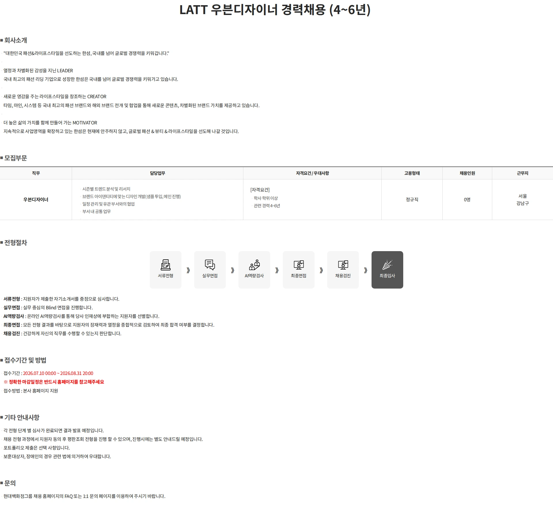 한섬 LATT 우븐디자이너 경력채용 (4~6년) 채용공고
