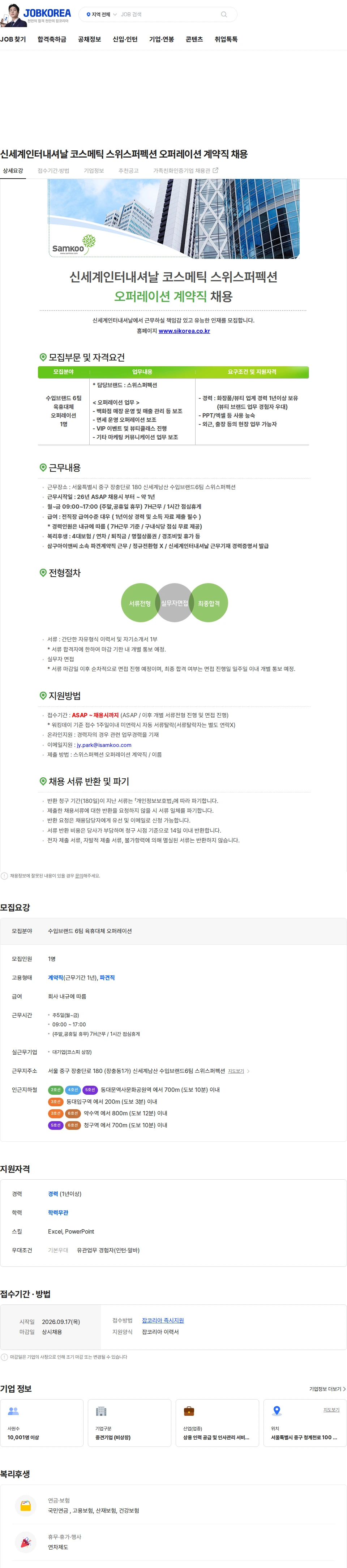 삼구아이앤씨 신세계인터내셔날 코스메틱 스위스퍼펙션 오퍼레이션 계약직 채용 채용공고