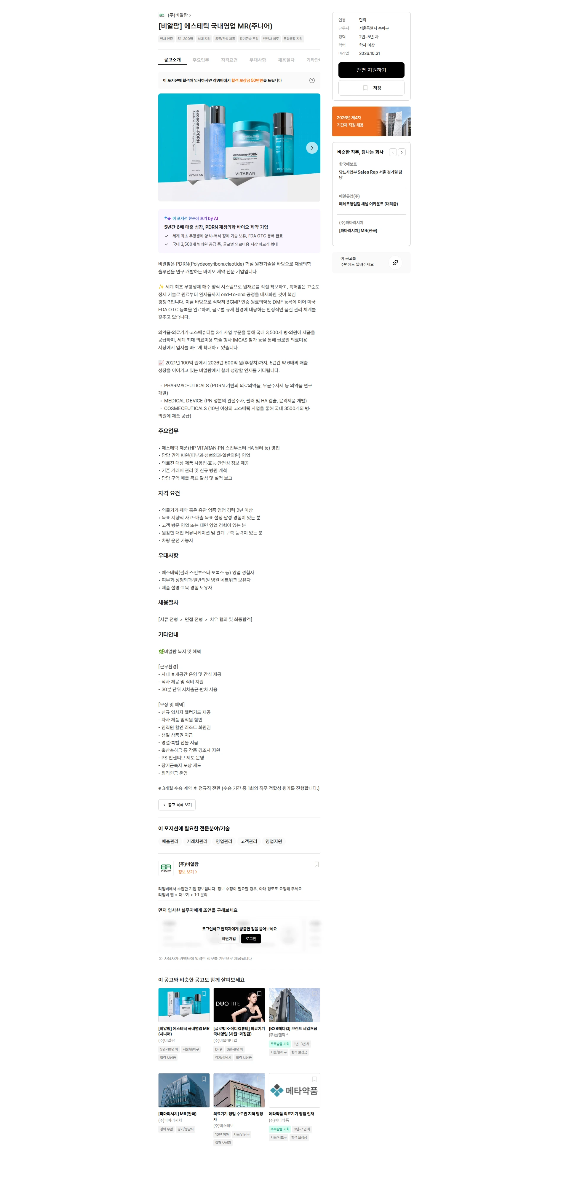비알팜 [비알팜] 에스테틱 국내영업 MR(주니어) 채용공고
