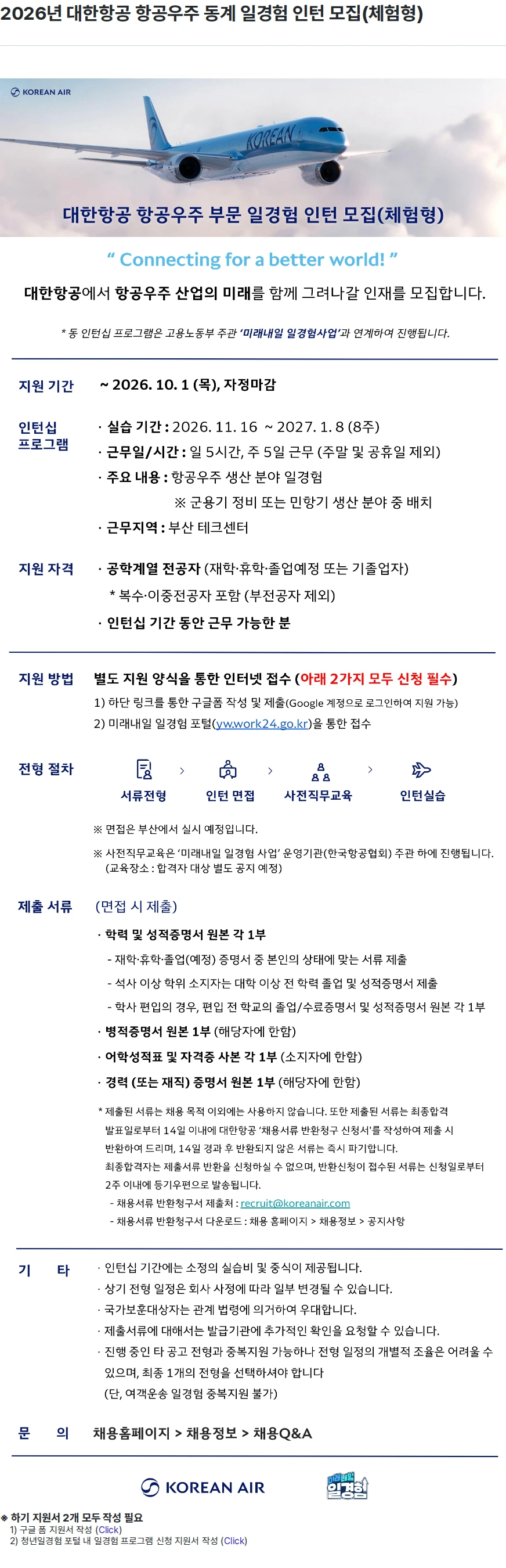 대한항공 2026년 대한항공 항공우주 동계 일경험 인턴 모집(체험형) 채용공고